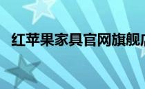 红苹果家具官网旗舰店（红苹果家具官网）