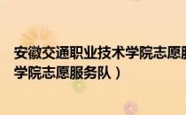 安徽交通职业技术学院志愿服务队（关于安徽交通职业技术学院志愿服务队）