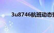 3u8746航班动态登机口（3u8746）