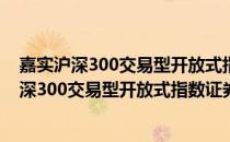 嘉实沪深300交易型开放式指数证券投资基金（关于嘉实沪深300交易型开放式指数证券投资基金）