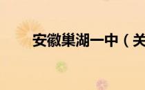 安徽巢湖一中（关于安徽巢湖一中）