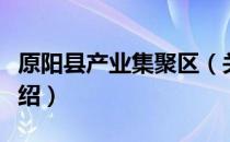 原阳县产业集聚区（关于原阳县产业集聚区介绍）