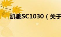 凯驰SC1030（关于凯驰SC1030介绍）