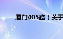 厦门405路（关于厦门405路介绍）