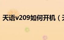 天语v209如何开机（天语v209是什么系统）