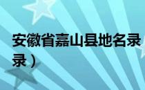 安徽省嘉山县地名录（关于安徽省嘉山县地名录）