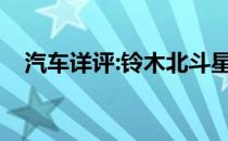 汽车详评:铃木北斗星的标准功能是什么？