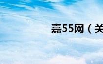 嘉55网（关于嘉55网）