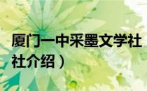 厦门一中采墨文学社（关于厦门一中采墨文学社介绍）