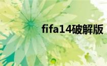 fifa14破解版（fifa12破解）