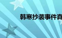 韩寒抄袭事件真相（韩寒抄袭）