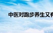 中医对跑步养生又有哪些建议和方法呢