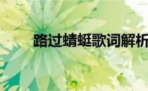 路过蜻蜓歌词解析（路过蜻蜓歌词）