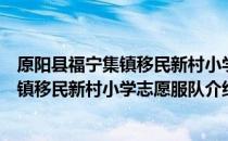 原阳县福宁集镇移民新村小学志愿服队（关于原阳县福宁集镇移民新村小学志愿服队介绍）