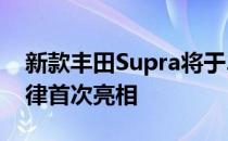 新款丰田Supra将于2019年第二季度在底特律首次亮相