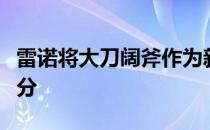 雷诺将大刀阔斧作为新的重新定位计划的一部分