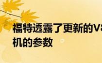 福特透露了更新的V8 6.7动力冲程涡轮柴油机的参数