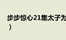 步步惊心21集太子为何被废（步步惊心21集）