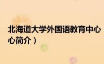 北海道大学外国语教育中心（关于北海道大学外国语教育中心简介）