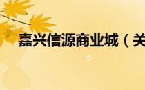 嘉兴信源商业城（关于嘉兴信源商业城）