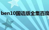 ben10国语版全集百度网盘（ben10国语版）