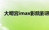 大明宫imax影院影讯（大明宫imax影院）