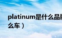 platinum是什么品牌衣服（platinum是什么车）