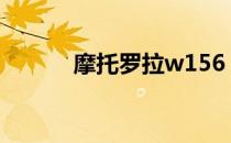 摩托罗拉w156（摩托罗拉w7）