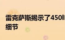 雷克萨斯揭示了450lH七座车型的内饰水平和细节