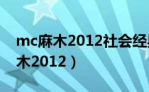 mc麻木2012社会经典语录在线试听（mc麻木2012）