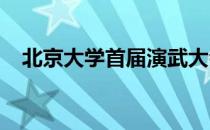 北京大学首届演武大会在第二体育馆举行