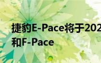 捷豹E-Pace将于2020年进行大修 以跟随XF和F-Pace