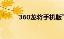 360龙将手机版下载（360龙将）