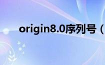 origin8.0序列号（origin8 0序列号）