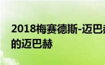 2018梅赛德斯-迈巴赫S级通过改款获得更多的迈巴赫