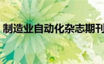 制造业自动化杂志期刊（制造业自动化杂志）