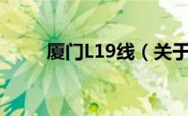 厦门L19线（关于厦门L19线介绍）