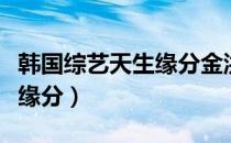 韩国综艺天生缘分金洪秀资料（韩国综艺天生缘分）