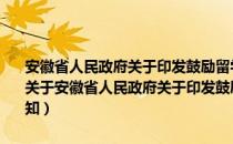 安徽省人民政府关于印发鼓励留学人员来安徽工作的若干规定的通知（关于安徽省人民政府关于印发鼓励留学人员来安徽工作的若干规定的通知）