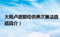 大毗卢遮那经供养次第法疏（关于大毗卢遮那经供养次第法疏简介）