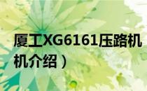 厦工XG6161压路机（关于厦工XG6161压路机介绍）