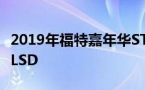 2019年福特嘉年华ST从福克斯RS获得可选的LSD