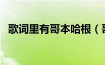 歌词里有哥本哈根（哥本哈根的童话歌词）