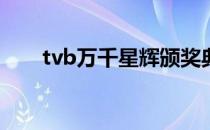 tvb万千星辉颁奖典礼2021获奖名单