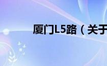 厦门L5路（关于厦门L5路介绍）