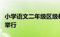 小学语文二年级区级教研活动在大兴二小顺利举行