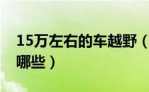 15万左右的车越野（城市越野车15万左右有哪些）