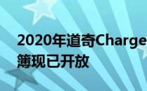 2020年道奇Charger Daytona回来了 订单簿现已开放