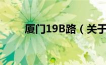 厦门19B路（关于厦门19B路介绍）