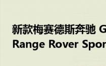 新款梅赛德斯奔驰 G63达到577bhp 并且比Range Rover Sport SVR更快